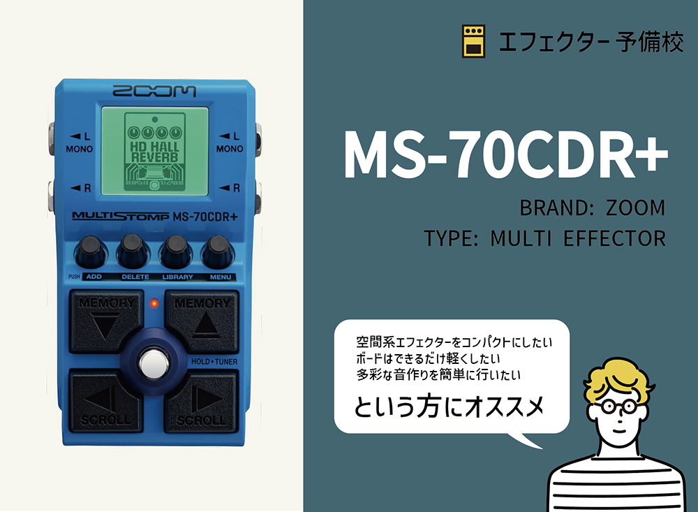 ZOOM / MS-70CDR+の特徴と使い方などを徹底レビュー。空間系