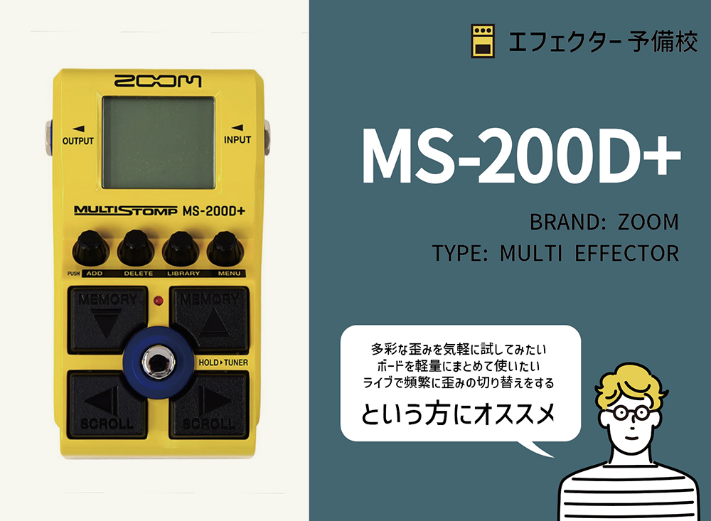 ZOOM / MS-200D+の特徴と使い方などをレビュー。コンパクトな中に多彩