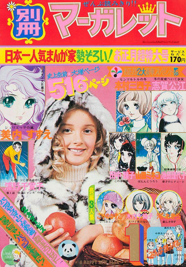 1973年1月号 : 別冊マーガレット | 別マメモリーズ | 別冊マーガレット