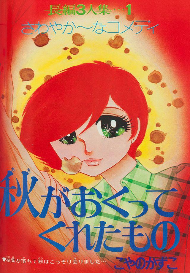 1973年11月号 : 別冊マーガレット | 別マメモリーズ | 別冊マーガレット