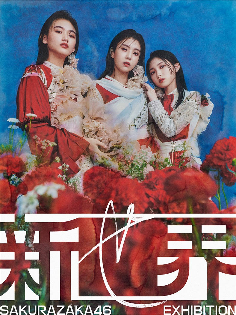 櫻坂46 村山美羽新せ界B2ポスター