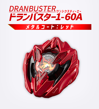 ベイブレードXドランバスター1-60A メタルコート:レッド