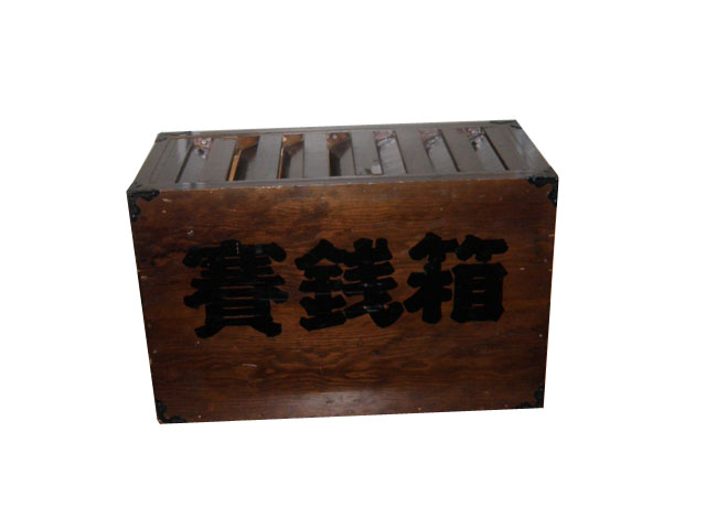 賽銭箱 | ビーエッチ株式会社