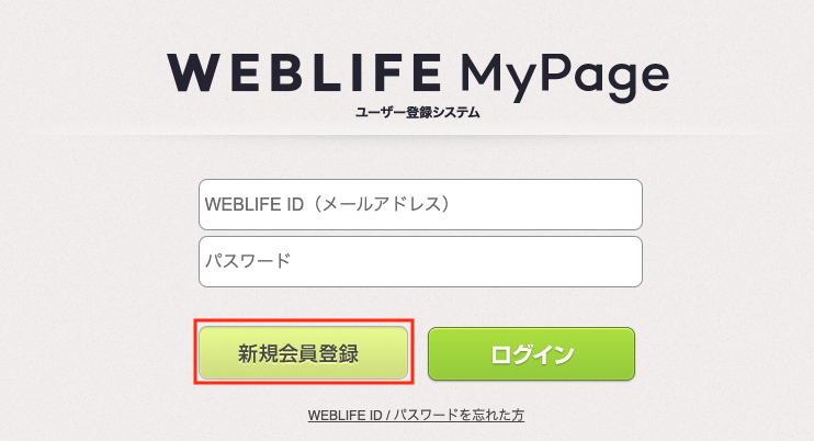WEBLIFE IDの登録方法とWEBLIFE MyPageの利用方法について｜BiNDup
