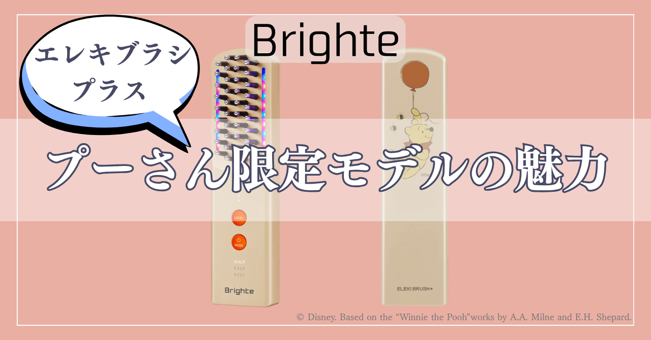 ブライトエレキブラシプラス プーさん限定モデルの魅力！特典や公式
