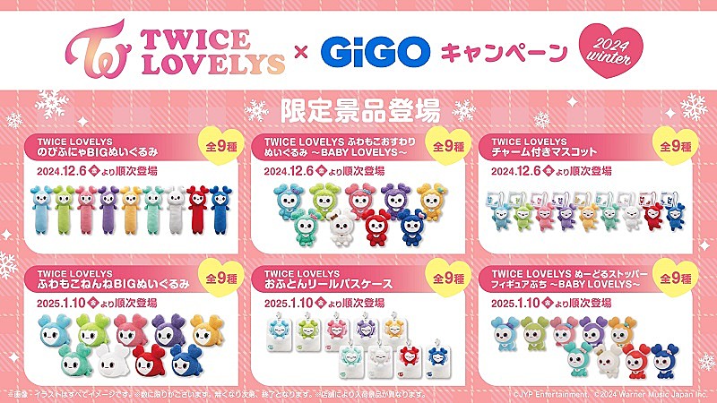 ☆条件付きバラ売り可能☆twice GiGO限定 プライズ まとめセット TWICE