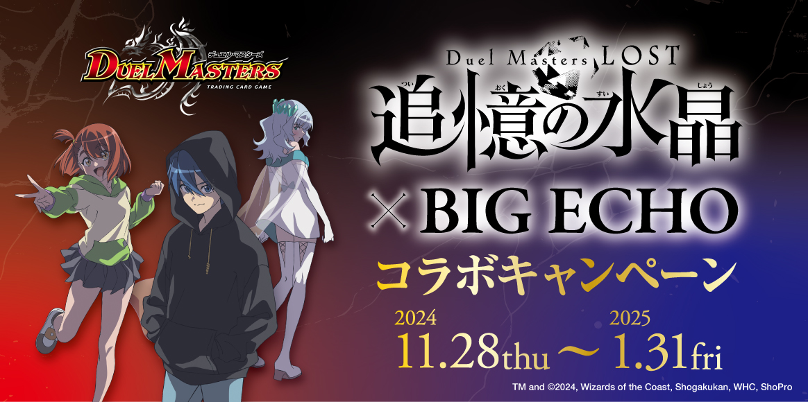 Duel Masters LOST ～追憶の水晶～』×BIG ECHOコラボキャンペーン