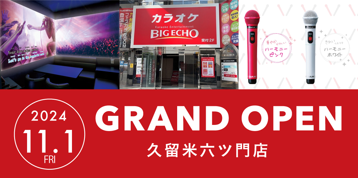 2024/11/1 ビッグエコー久留米六ツ門店オープン！ | カラオケ ビッグエコー