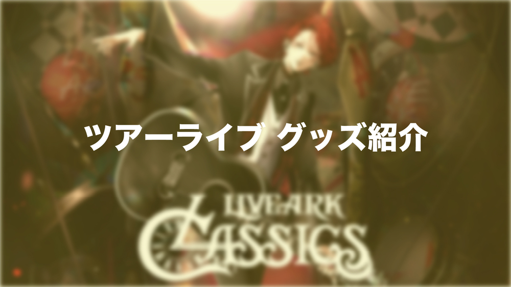 LIVE ARK CLASSICS」 グッズ先行販売時間のお知らせ | あらき FC