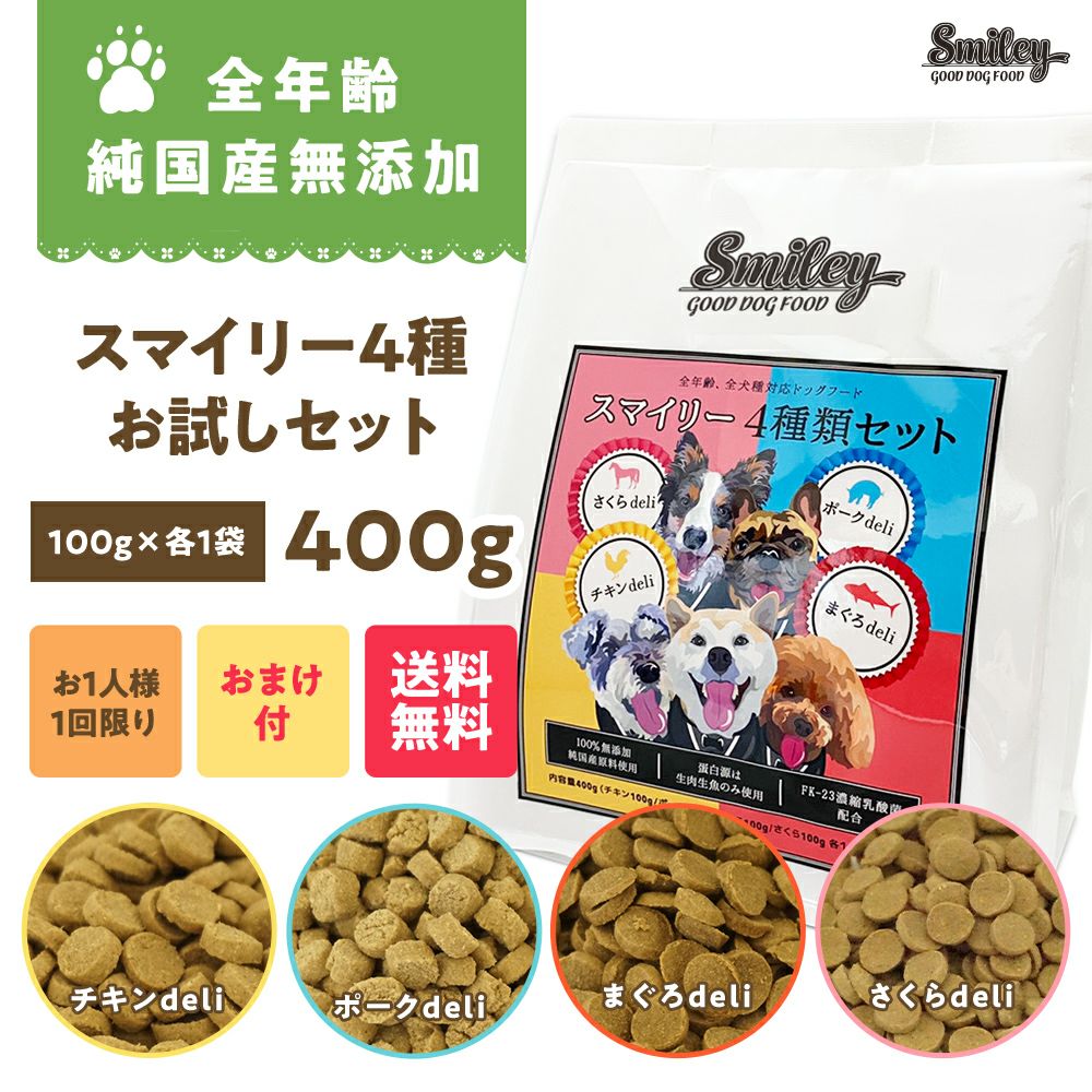 初回限定】Smiley (スマイリー) 4種類セット 400g (100g×4) | いぬのための