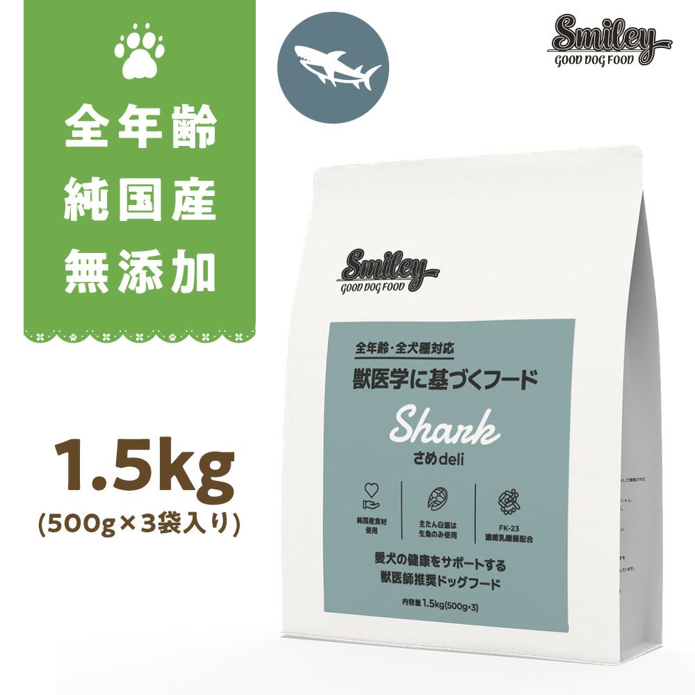 Smiley(ｽﾏｲﾘｰ) 国産さめdeli 1.5kg | いぬのための
