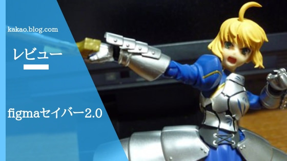 レビュー】figmaセイバー2.0の評価は？ | 美プラブログ