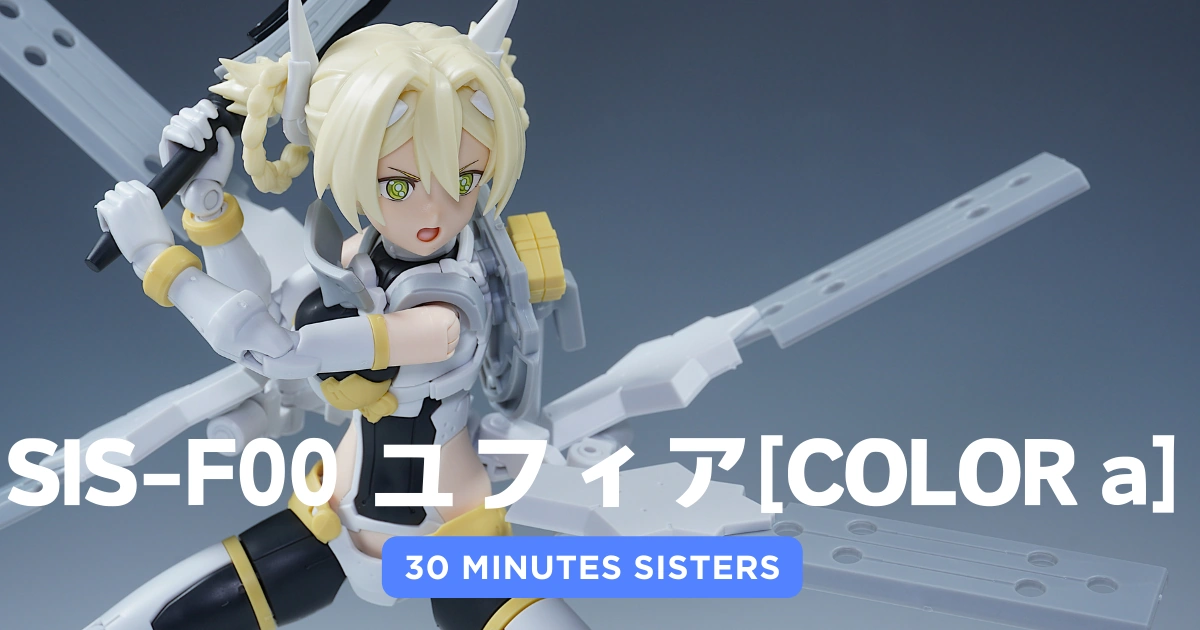 30MS】ユフィアの素組みレビューとカスタマイズ作例 | 美プラブログ