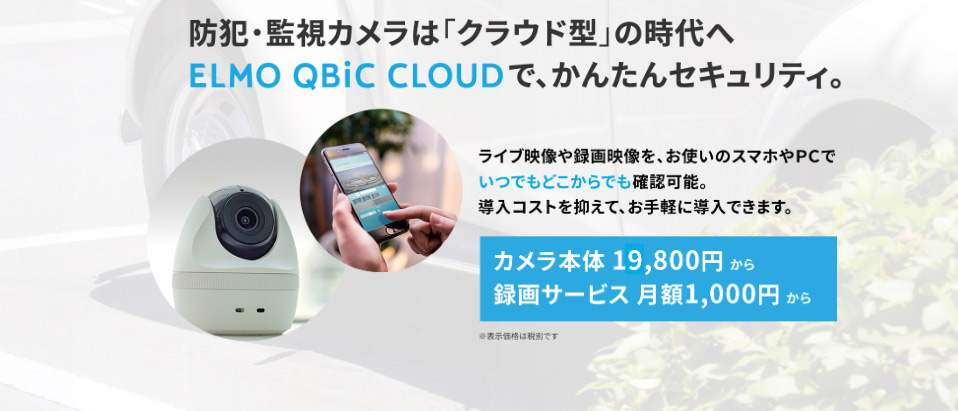 クラウドカメラ（監視・防犯）の紹介とサービス比較 - Bizcan