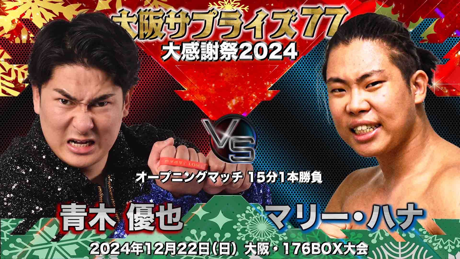12/22（日）「大阪サプライズ76〜大感謝祭2024」大阪・176BOX大会 | 大