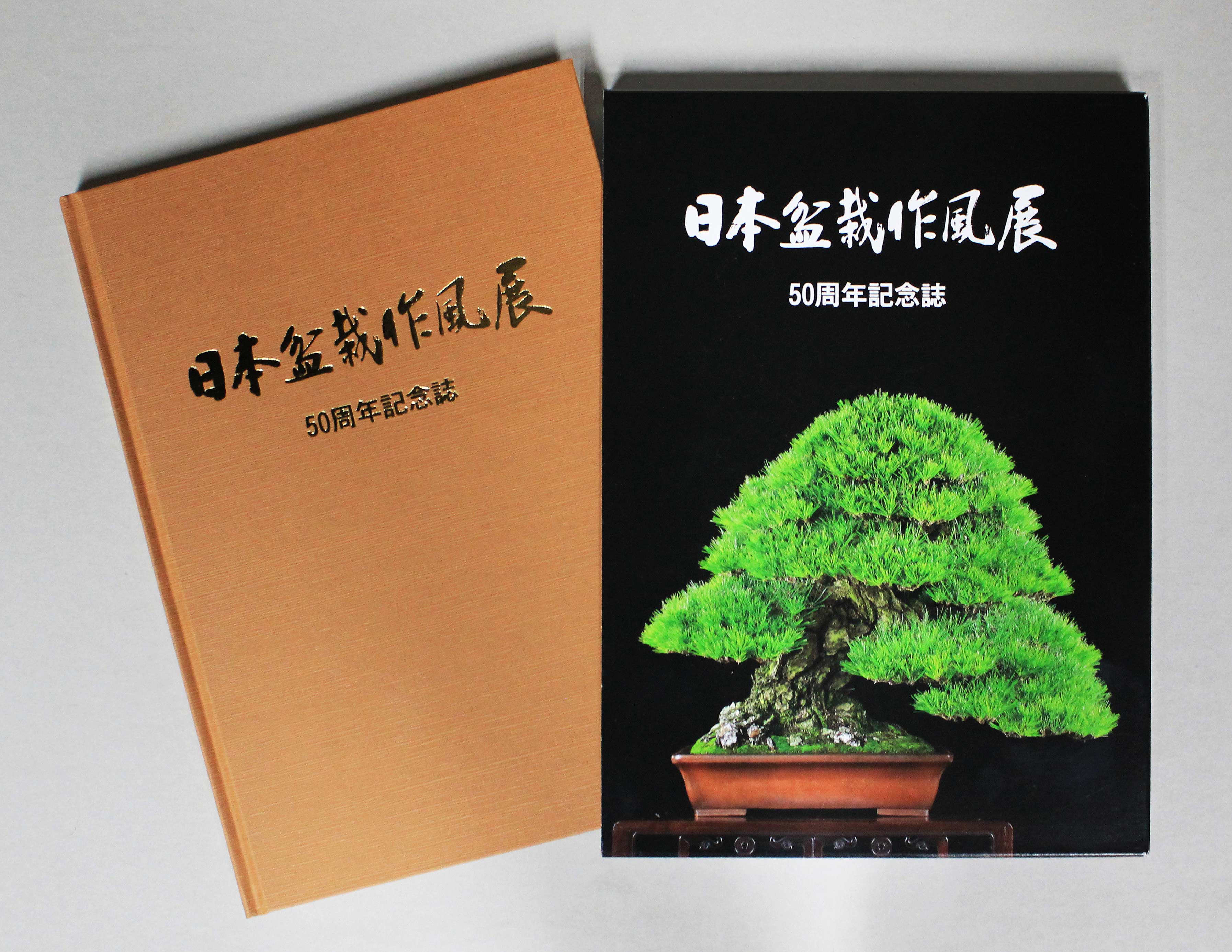 日本盆栽作風展50周年記念誌（英訳付） | 盆栽、盆栽書籍、盆栽鉢の