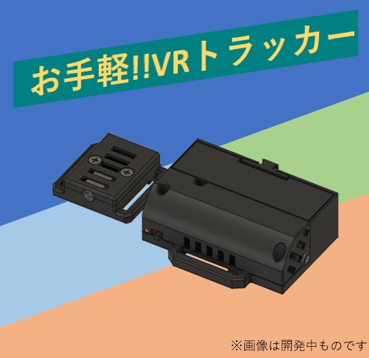 テスト販売中※[VRChat向け フルトラ]拡張用トラッカー 「ぽてとら W