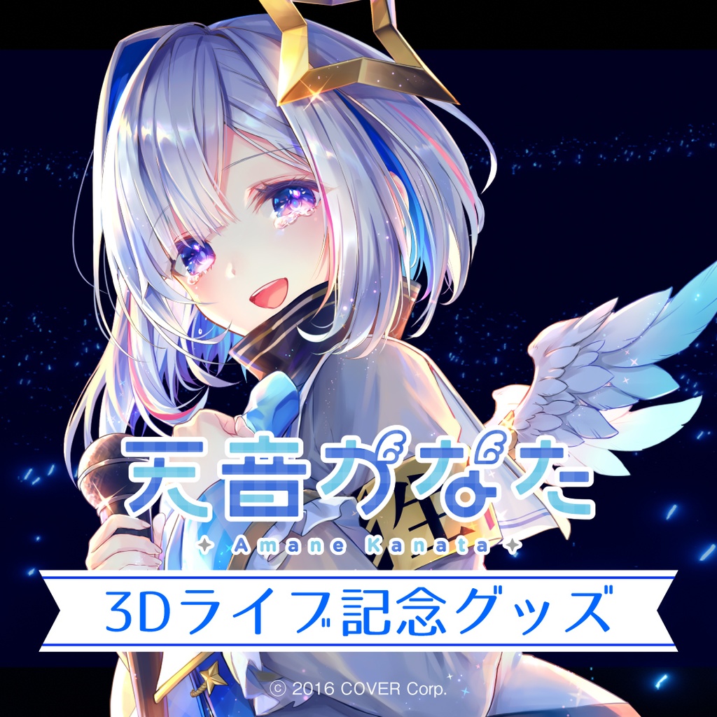 ホロライブ 天音かなた 記念グッズ まとめ売り 天音かなた 3Dライブ記念