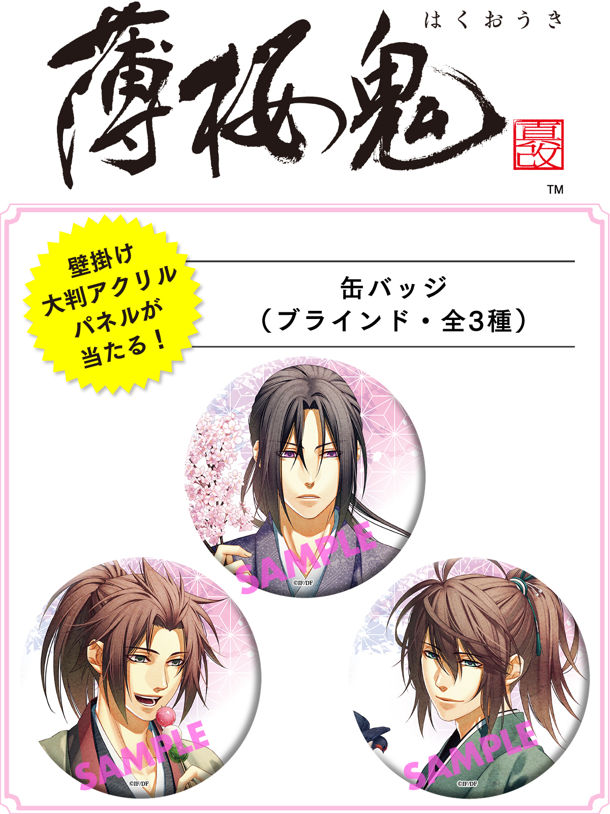 オトメイトスタイルコレクションVol.13「薄桜鬼 真改」缶バッジ