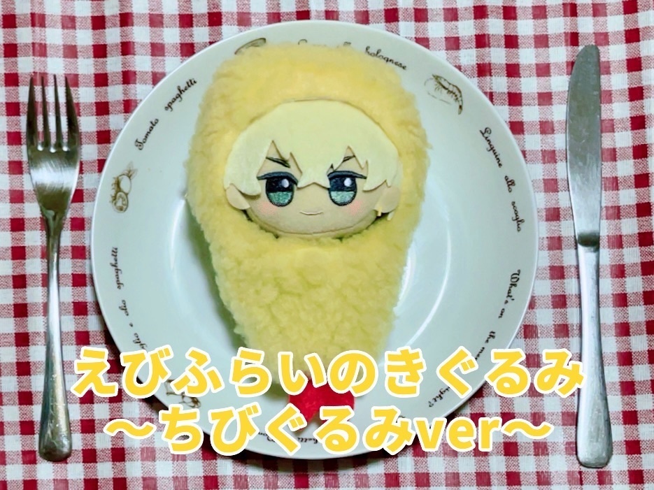 えびふらいのきぐるみ🍤〜ちびぐるみver〜 - +.*𝒯𝑜𝓇𝒶𝒴𝓊𝓀𝒾*.+