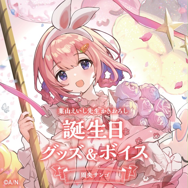 にじさんじ公式 周防サンゴ 誕生日グッズ フルセット 周央サンゴ 誕生