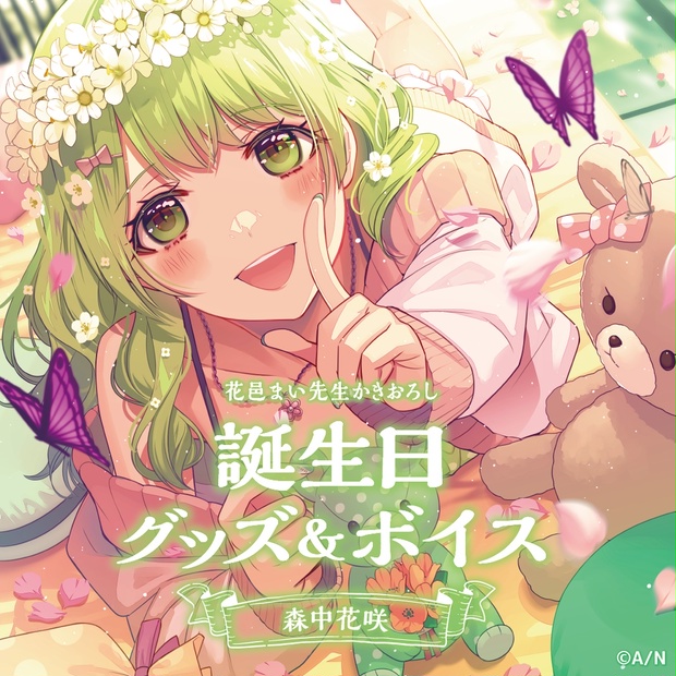 森中花咲誕生日グッズ＆ボイス2025｜にじさんじオフィシャルストア