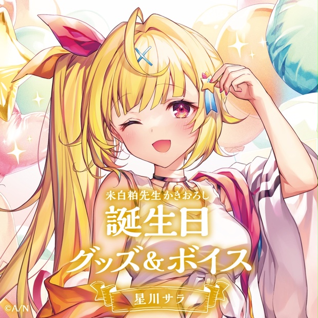 にじさんじ 星川サラ 誕生日グッズフルセット 公式 星川サラ誕生日