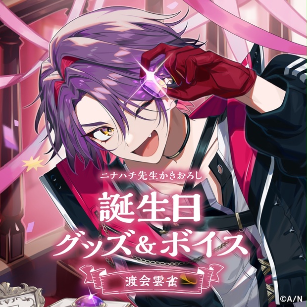 渡会雲雀誕生日グッズ＆ボイス2024｜にじさんじオフィシャルストア に