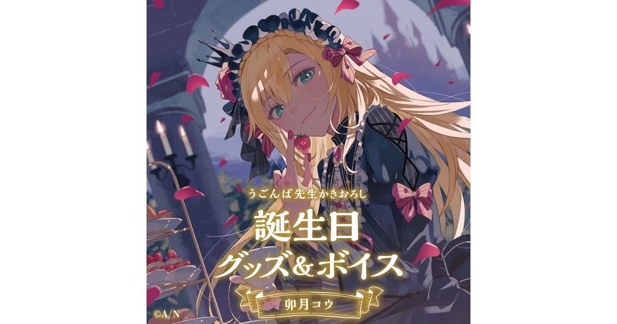 卯月コウ 誕生日グッズ 2023 缶バッジ 誕生日 卯月コウ 誕生日グッズ 2023