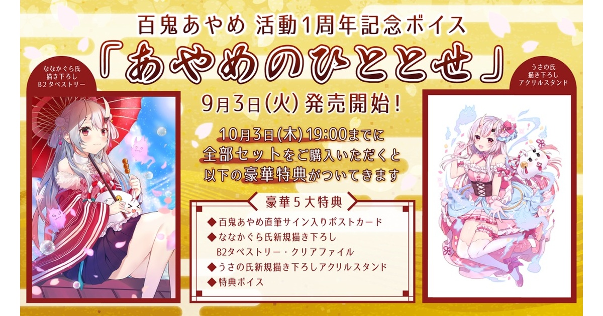百鬼あやめ 活動1周年記念ボイス「あやめのひととせ」 - ホロライブ