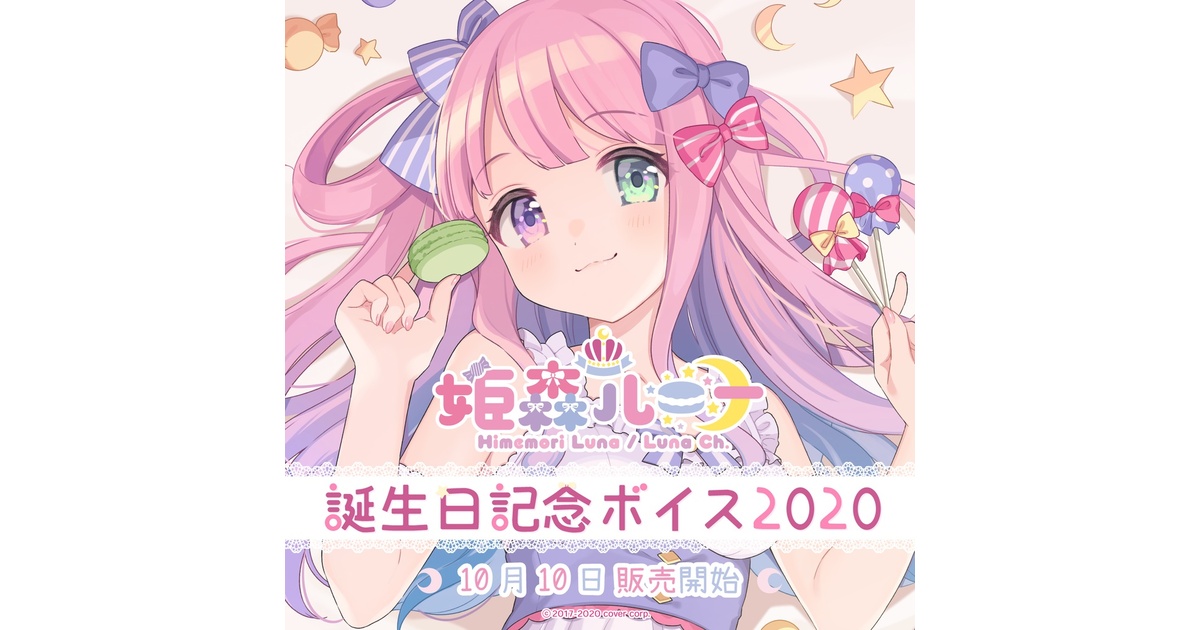 姫森ルーナ 誕生日記念ボイス2020 - ホロライブプロダクション BOOTH