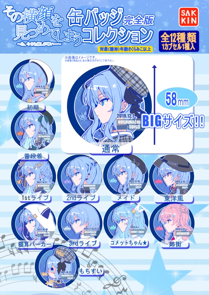 ホロライブ 星街すいせい 販売済み 誕生日＆活動6周年記念 缶バッチ③