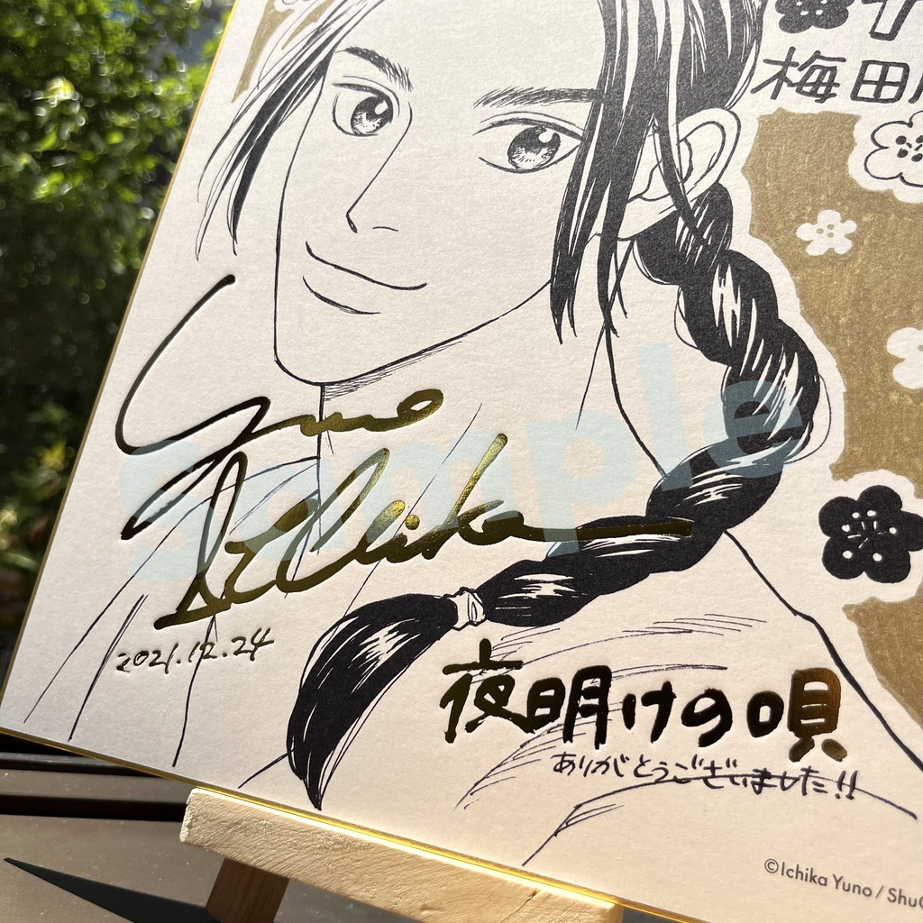 数量限定】夜明けの唄 ユノイチカ 直筆サイン入り アクリルプレート BL