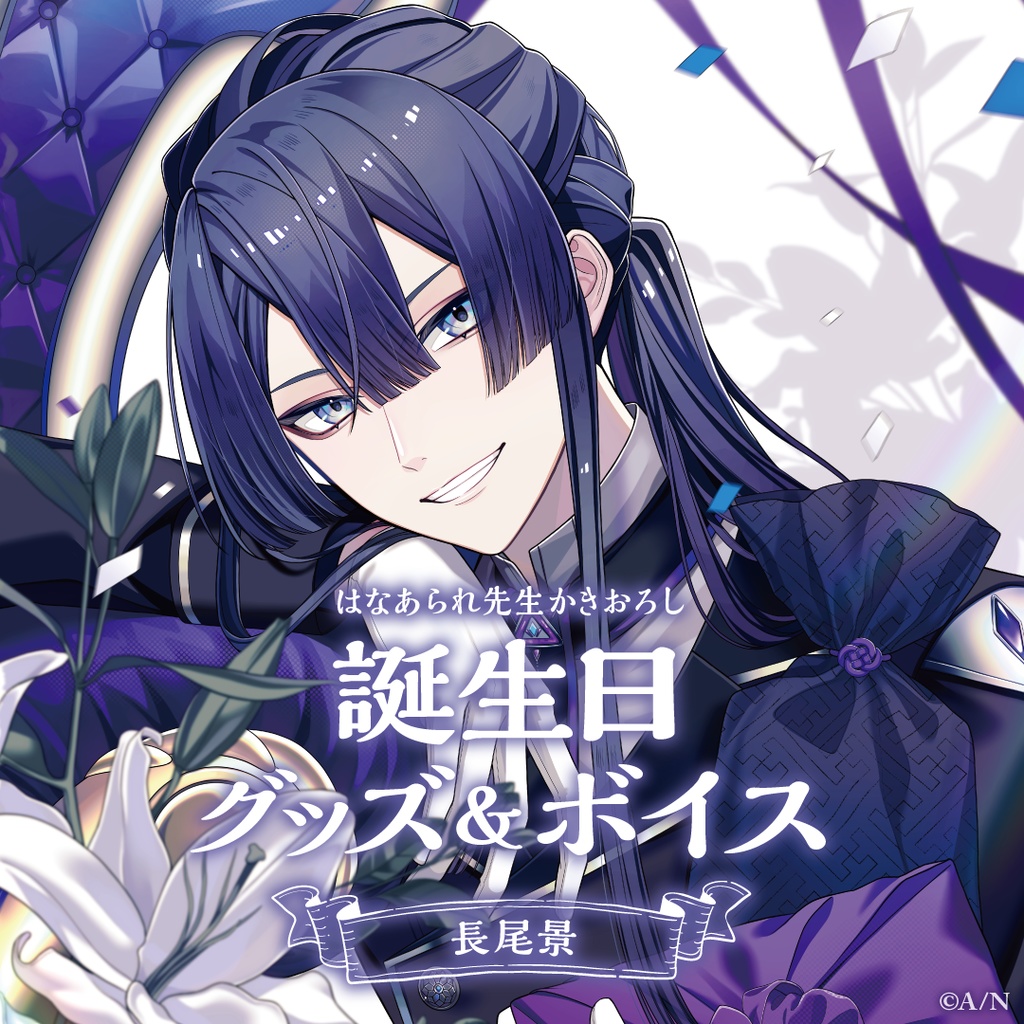 長尾景 2021 誕生日グッズ にじさんじ