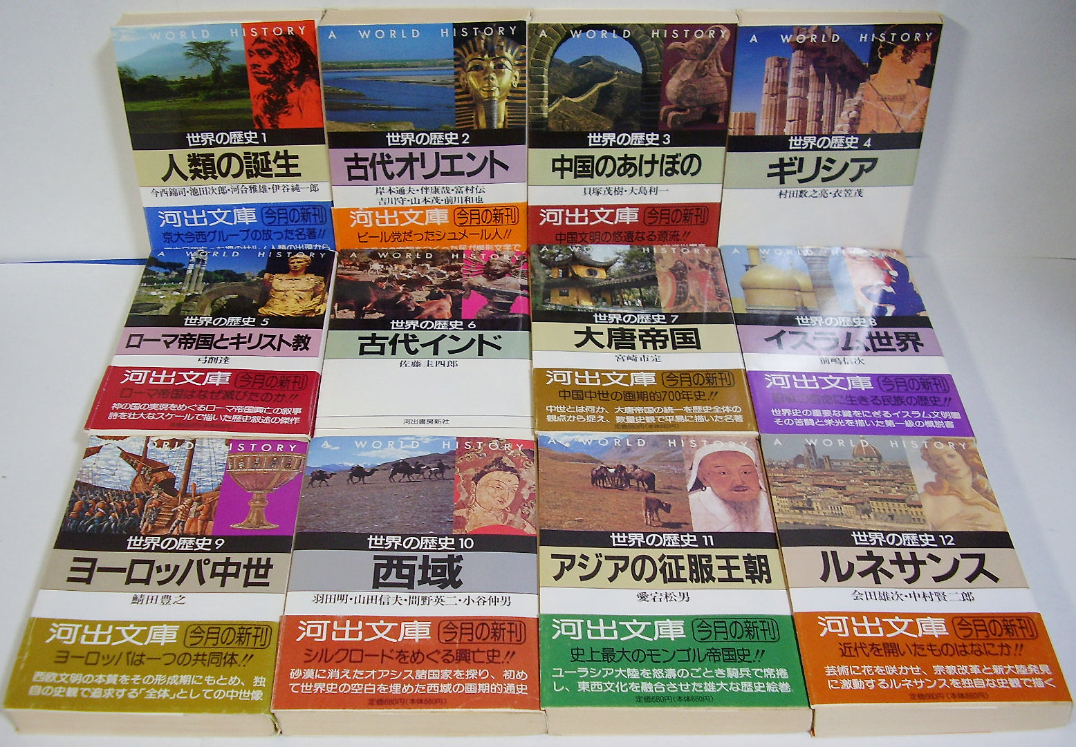 河出文庫 世界の歴史 全24巻セット / 今西錦司 河合雅雄 宮崎市定 会田