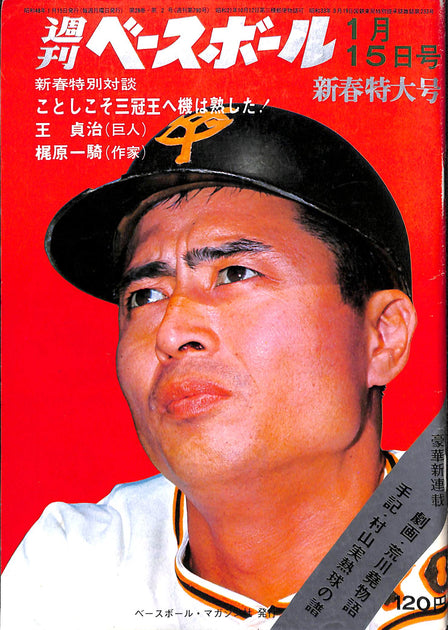 幻の正面アングル☆激レア 王貞治☆1979年 山勝 幻の正面アングル☆激