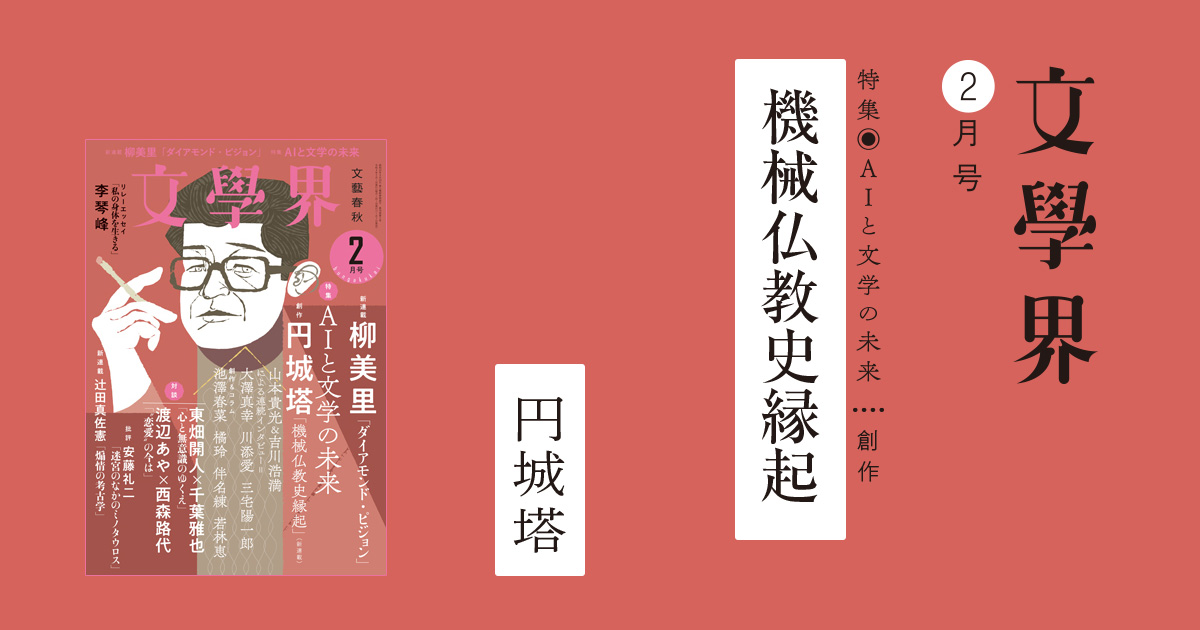 機械仏教史縁起 文學界2月号 | ためし読み - 本の話