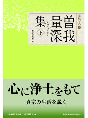 聞思の人② 曽我量深集 下 | 東本願寺出版