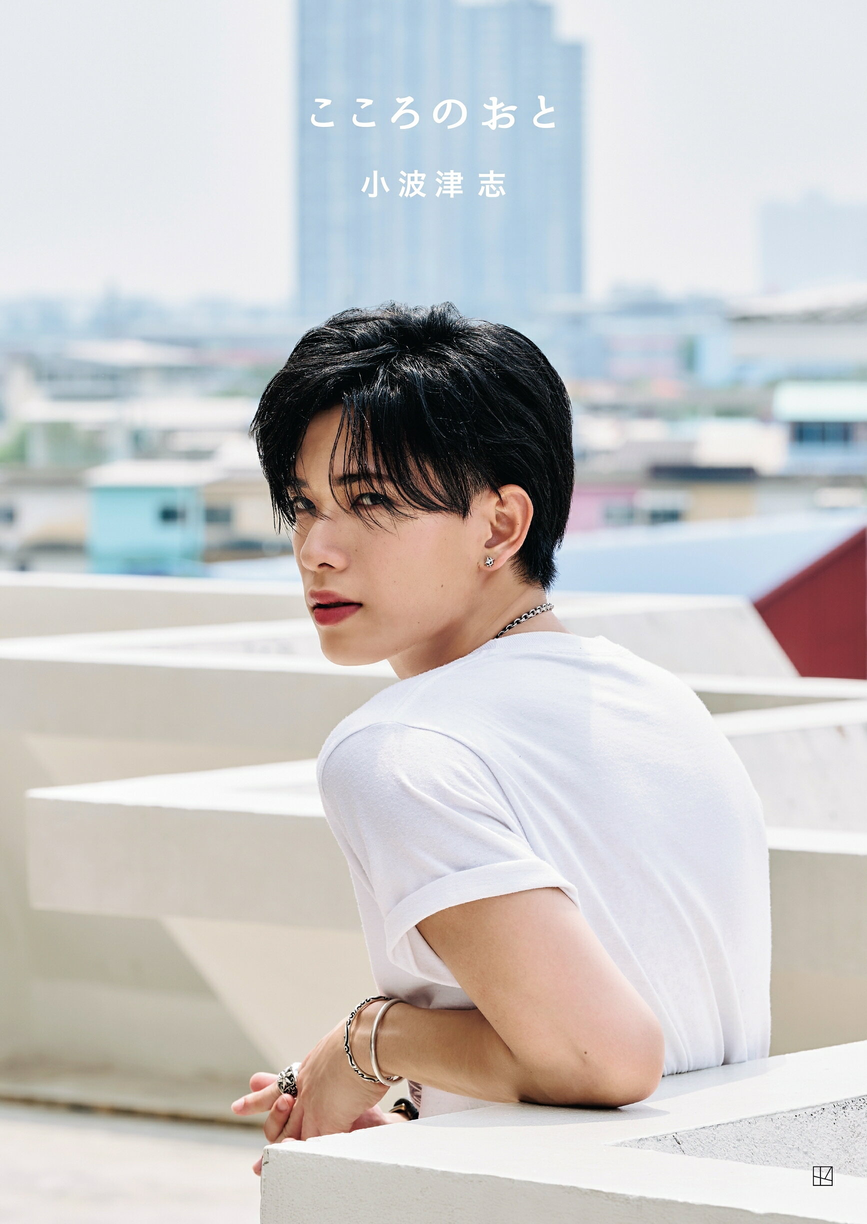 PSYCHIC FEVER小波津志の振り向く姿にドキッ♡ 初フォトブック「こころ
