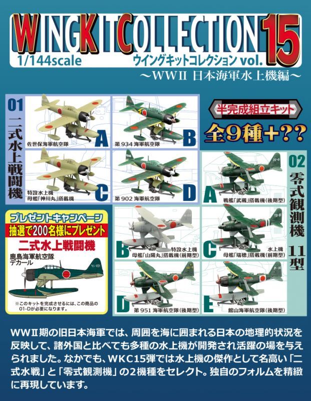 1/144 ウイングキットコレクション vol.15 ～WWII 日本海郡水上機編