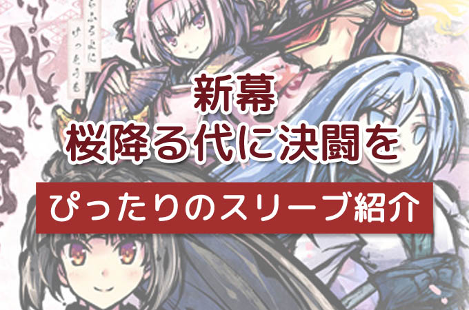 新幕 桜降る代に決闘を：『最適なスリーブ』『カードサイズ』を紹介