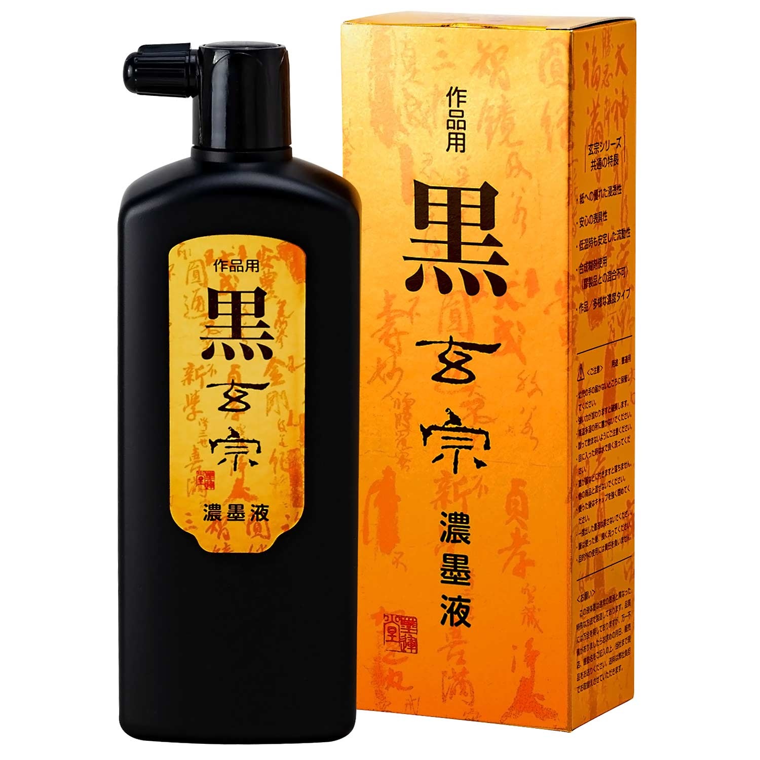 黒 玄宗 濃墨液