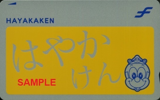 福岡市交通局 はやかけん（記念もの、特選色）（追加版）: 僕ドラの