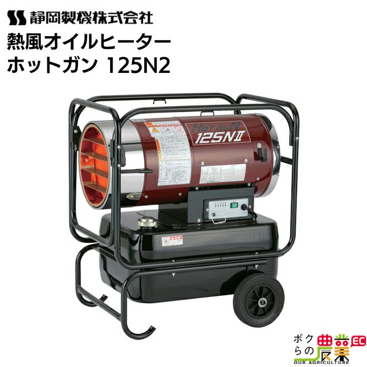 静岡製機 ジェットヒーター HOTGUNシリーズ | 熱風式ヒーター | 業務用