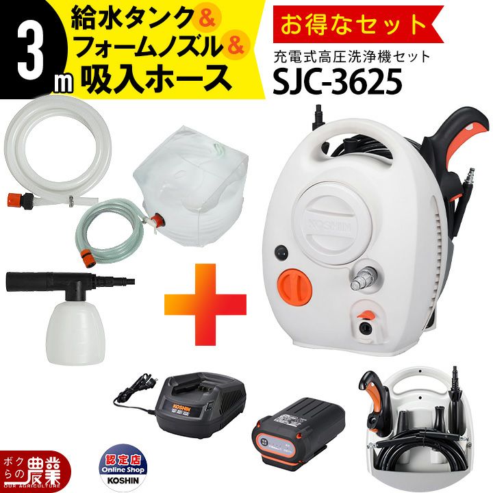 高圧洗浄機 工進 充電式 セット商品 全部セット SJC-3625+PA-424+PA