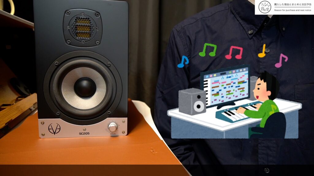 8年間使用したモニタースピーカー「eve audio SC205」のレビューです