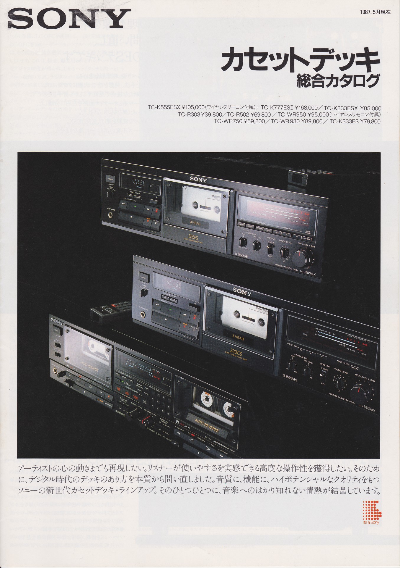 カセットデッキ 1987年5月 | ソニー坊やと呼ばれた男