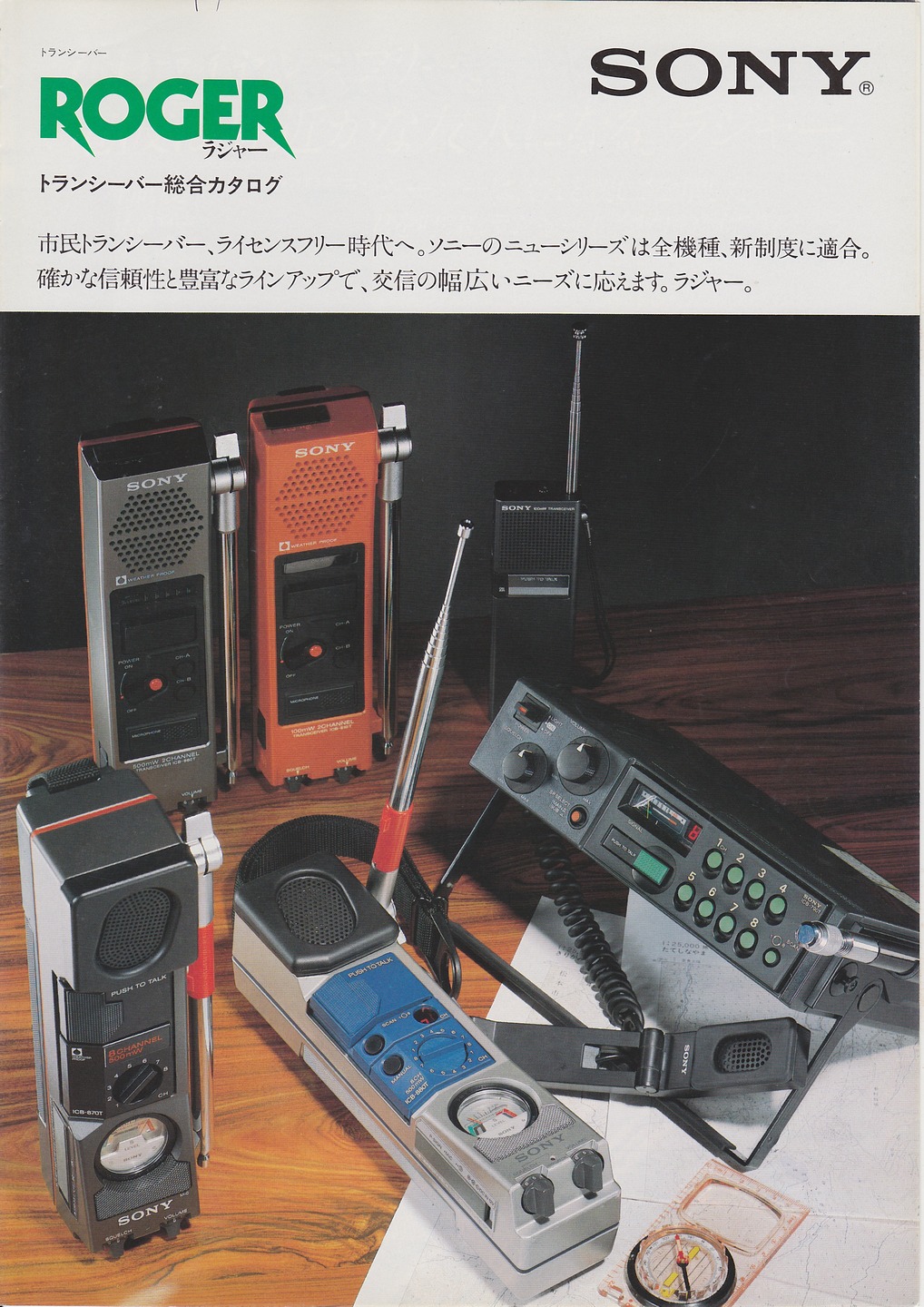 トランシーバー 1983年1月 | ソニー坊やと呼ばれた男