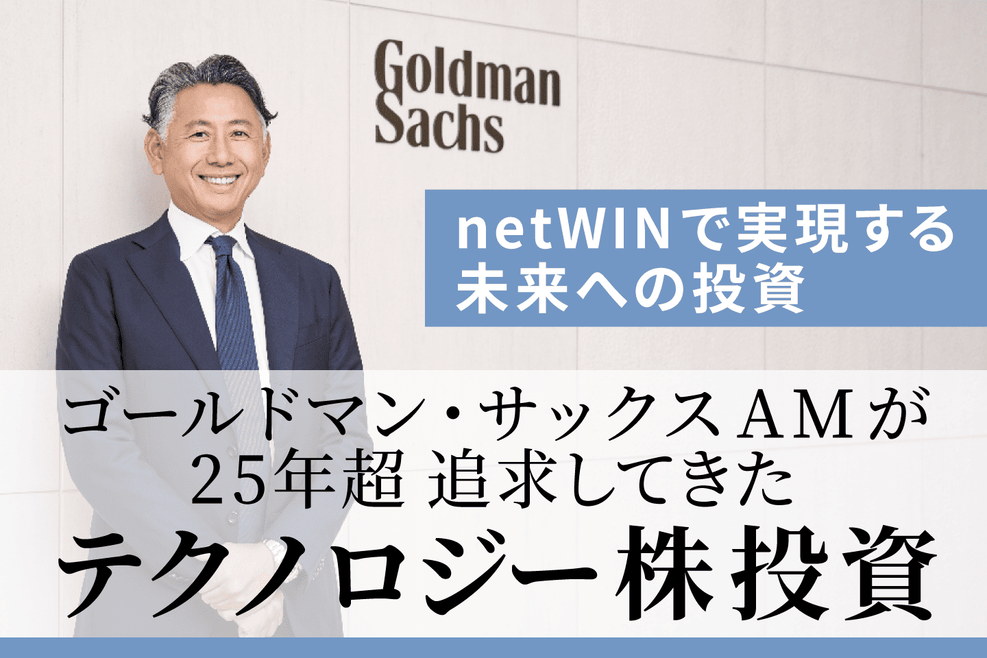 netWINで実現する未来への投資―ゴールドマン・サックスAMが25年超 追及
