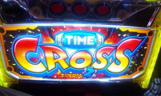 や*☆様 【レトロ】山佐 タイムクロス2 機種情報：タイムクロス2 | 山